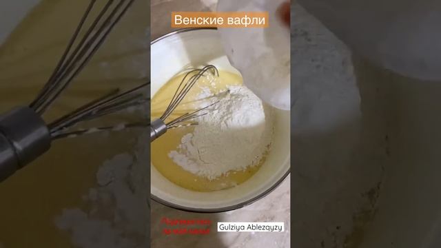 #венскиевафли #бельгийскиевафли #вафли #кчаю #быстроивкусно
