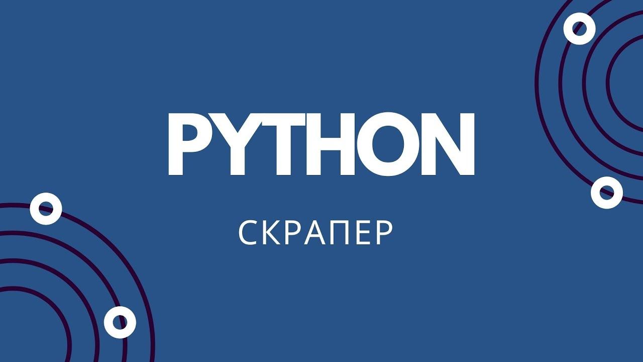 Скрапер сайта RuseBase на python смотреть онлайн