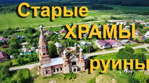 Забытые церкви Ивановской области