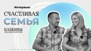 Бабкины - счастливая семья