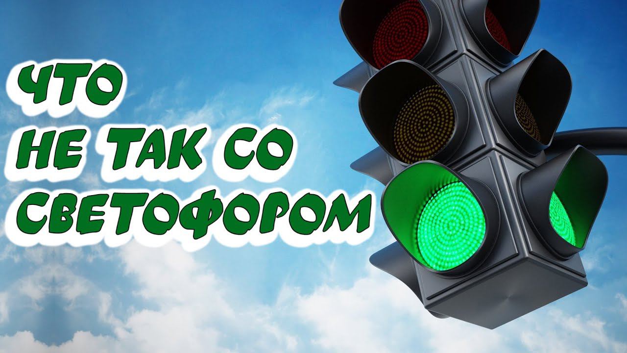 Неадекватный #светофор