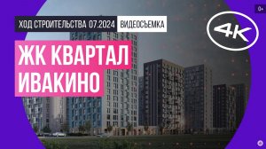 Обзор ЖК «Квартал Ивакино» / архитектура, инфраструктура / июль 2024 г.