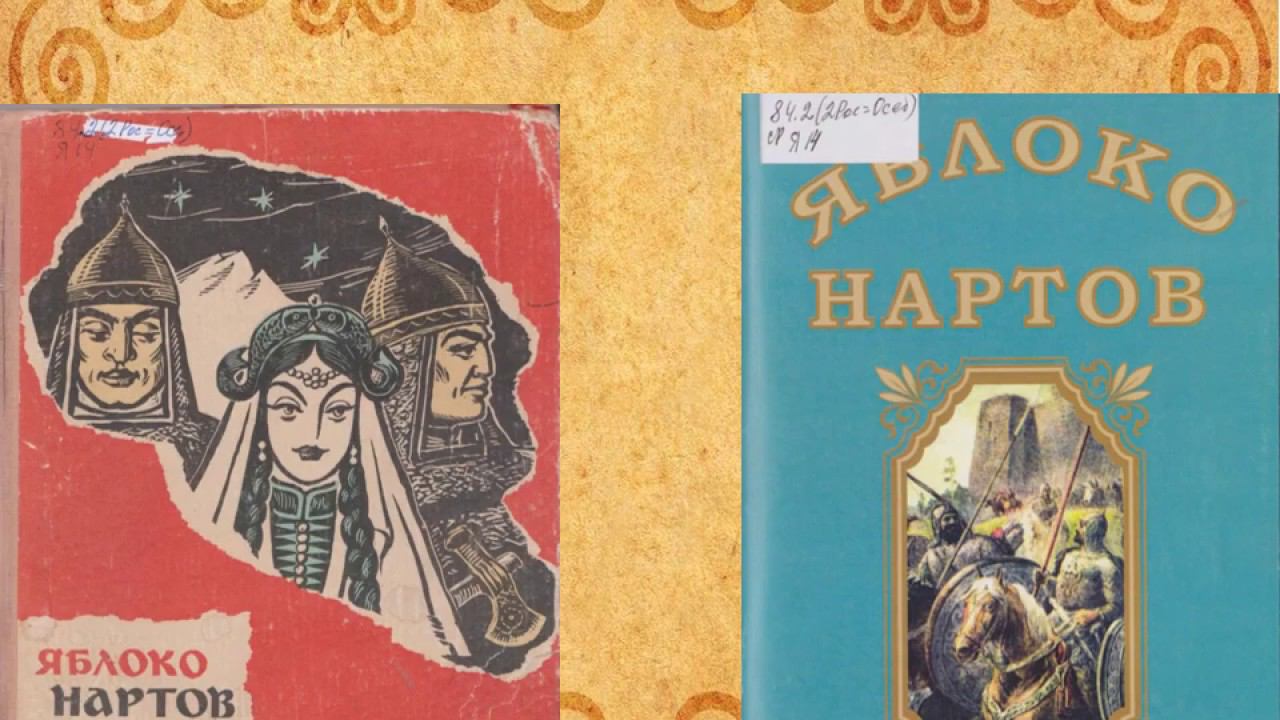 "Сокровища книжных полок. Яблоко нартов"