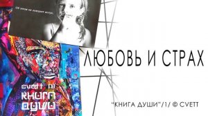 Почему мы боимся любить?/ КНИГА ДУШИ/ Часть 1/ Чтение вслух/ CVETT