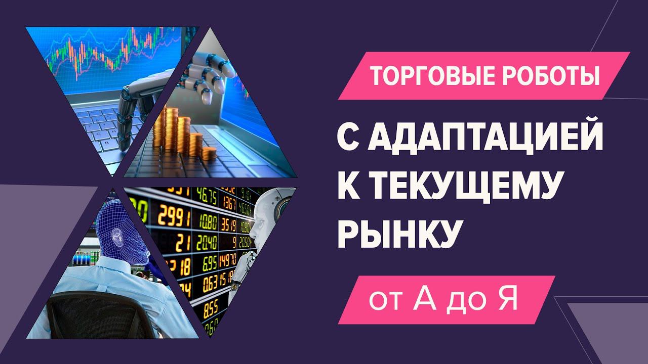 Создание торговых роботов с автоматической адаптацией к текущему рынку