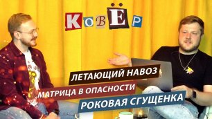 Шоу- "КовЁр"- хорошие новости с Виталием Киселевым. финансирование "стартапов" и научные открытия