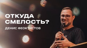 "Откуда смелость?" Денис Феоктистов - 14 июля 2024