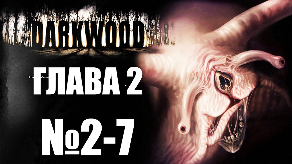 Darkwood №2-7. Глава 2.