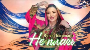 Фатима Магомедова "Не плачь"