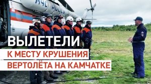Спасатели МЧС направились к месту крушения пропавшего вертолёта Ми-8Т на Камчатке