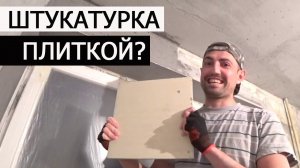 ШТУКАТУРКА ОПОРНОЙ БАЛКИ (РИГЕЛЯ) • ЛАЙФХАК
