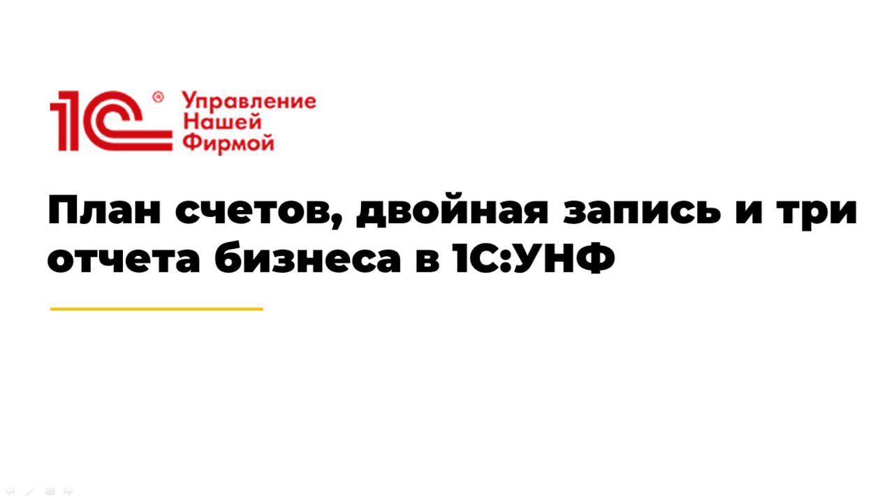 Вебинар "План счетов, двойная запись и три отчета бизнеса в 1С:УНФ"