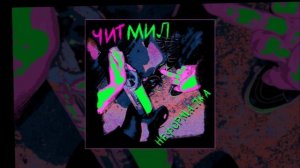 ЧИТМИЛ - Неформалка (Официальная премьера трека)