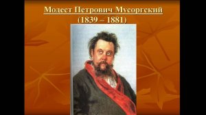 ВЕЛИКИЕ РУССКИЕ КОМПОЗИТОРЫ. МУСОРГСКИЙ МОДЕСТ ПЕТРОВИЧ (1839-1881). СТИХИ ДЛЯ МАЛЫШЕЙ