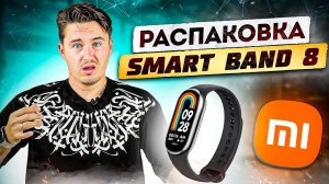 Браслет Smart Band 8 - 16 дней без зарядки - Так ли хорош - ALL INSIDE - правда о брендах и технике