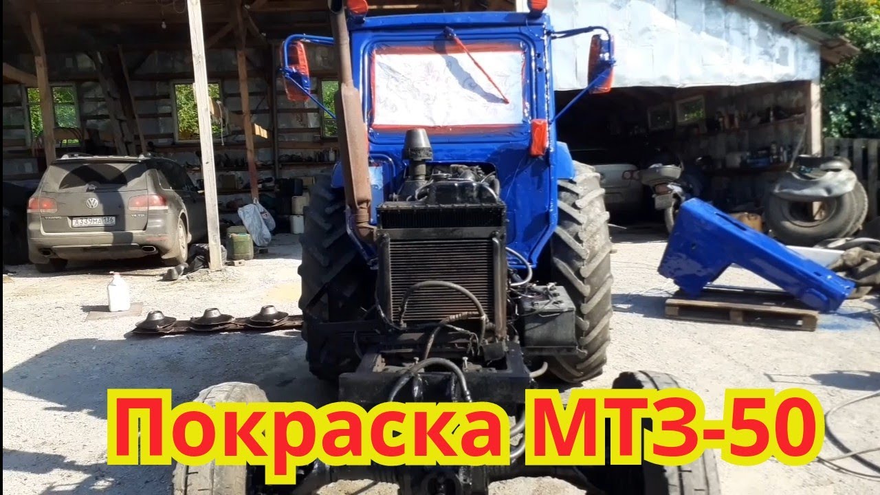 Покраска мтз-50