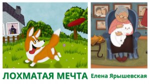 Лохматая Мечта I Елена Ярышевская I стихи для детей I стихи про животных