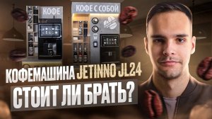 Обзор кофемашины Jetinno JL24 для кофейни самообслуживания