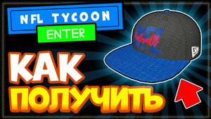 КАК ПОЛУЧИТЬ КЕПКУ В РОБЛОКСЕ – Ивент NFL Tycoon, новая бесплатная вещь
