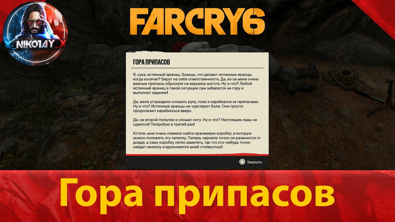 Far Cry 6 тайник [Гора припасов]