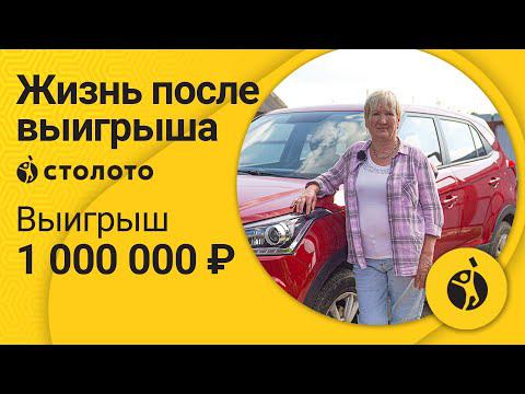 Светлана Ахметзянова – Набережные Челны | Победитель Русского лото | Выигрыш – 1000000 руб | Столото