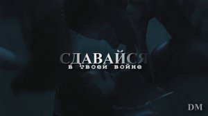 Настя и Макс  | Сдавайся [т/с «Регби»]