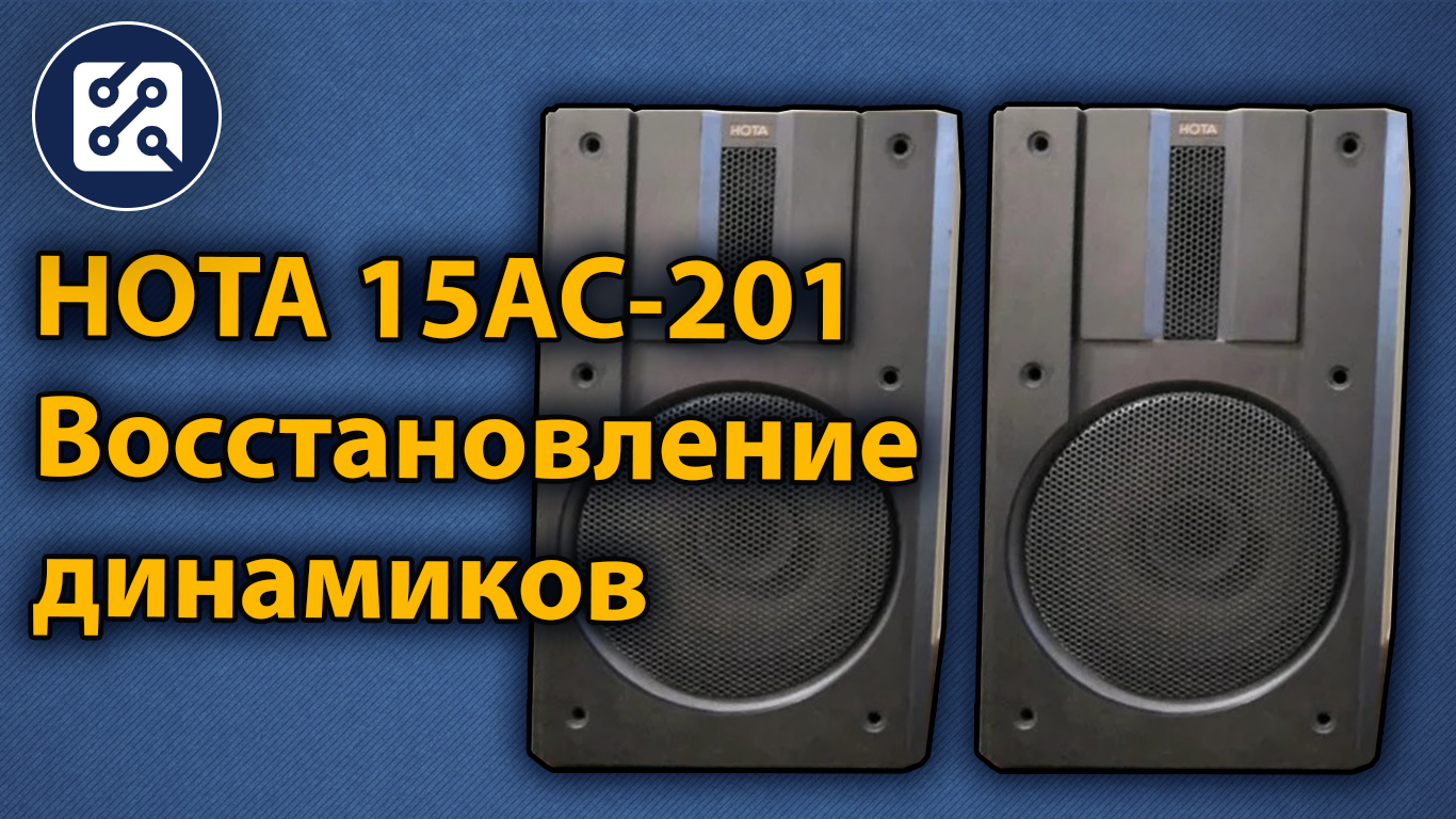 Восстановление динамиков акустической системы НОТА 15АС-201