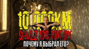 SHULZ  Boys Don’t Cry после 10000км Почему этот велосипед #велообзор #велоблог