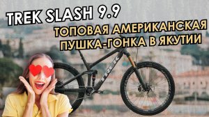Топовая американская пушка-гонка Trek Slash 9.9 в Якутии