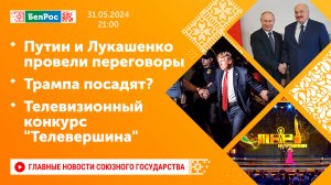 Путин и Лукашенко провели переговоры / Трампа посадят? / Телевизионный конкурс "Телевершина"