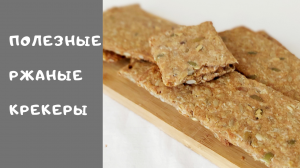 Мультизлаковые ржаные крекеры. Полезные хрустящие крекеры