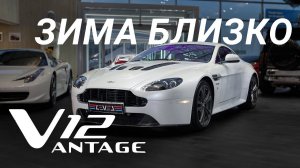 Как не потерять весну? Aston Martin Vantage V12 - зимняя консервация суперкара