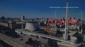 Видеогид по залам музея-панорамы «Сталинградская битва». Зал №5