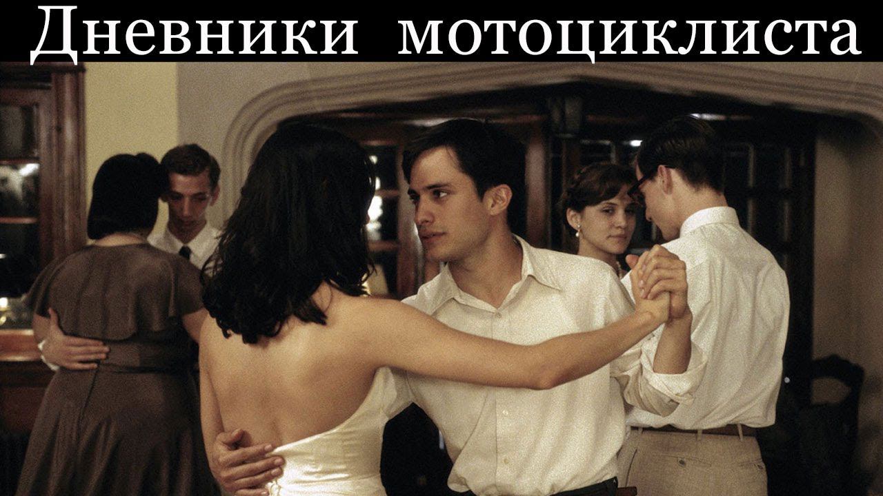 «Дневники мотоциклиста» - худ. фильм. Аргентина, США, Германия и др. - 2004. Про Че Гевара.