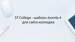 ST College - шаблон Joomla 4 для сайта колледжа