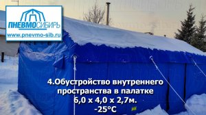 4.Обустройство внутреннего пространства в палатке 6,0 x 4,0 x 2,7м.-25°С