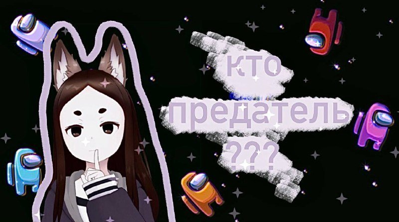 играем в амогус  ☆〜（ゝ。∂）
