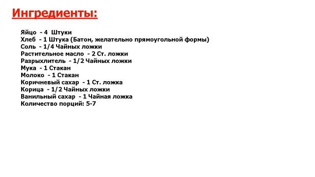 Французские гренки Рецепт, пошаговый, как приготовить, видеорецепт