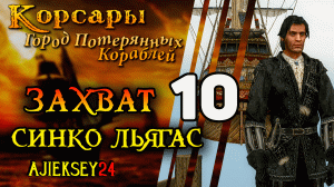 Корсары Город Потерянных Кораблей (ГПК): #10 - "Захват Фрегата Синко Льягас"