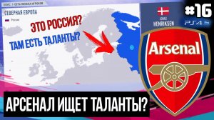 FIFA 19 - КАРЬЕРА ТРЕНЕРА ЗА АРСЕНАЛ [#16] | АРСЕНАЛ ИЩЕТ ТАЛАНТЫ В РОССИИ ?