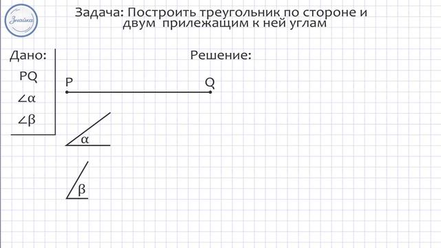 Построить треугольник 30. Построение треугольника по трем элементам задания. Построение треугольника по стороне и 2 прилежащим к ней углам. Построение треугольника 1 класс задания. Построение треугольника по стороне и двум прилежащим к ней углам.