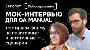 Публичное собеседование / мок-интервью для QA-инженера. Тест формы и базовые принципы тестирования