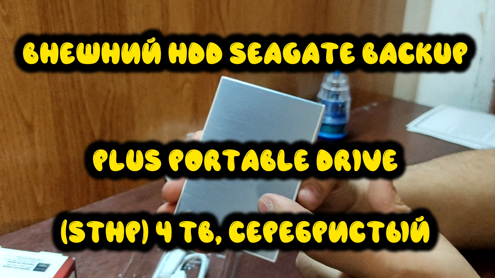 0038. Внешний HDD Seagate Backup Plus Portable Drive (STHP) 4 TB, серебристый смотреть онлайн