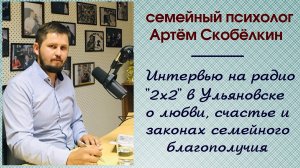 Интервью психолога Артёма Скобёлкина на радио 2x2 в Ульяновске