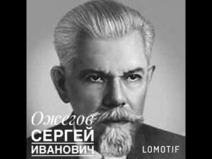 С.И.Ожегова