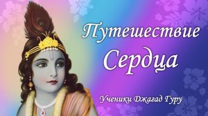 Путешествие сердца  - Ученик Джагад-гуру Сиддхасварупананды Парамахамсы (Криса Батлера)