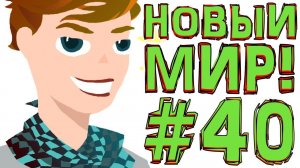 Lp. #Искажение Майнкрафт #40 НОВАЯ ИСТОРИЯ