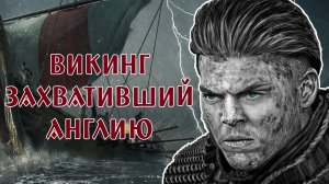 Ивар Бескостный | Викинг захвативший Англию