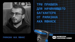 Три правила для начинающего багхантера от Рамазана aka r0hack