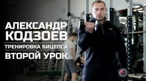 Тренировка бицепса (Урок 2). Александр Кодзоев (eng subtitles).